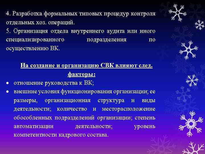 4. Разработка формальных типовых процедур контроля отдельных хоз. операций. 5. Организация отдела внутреннего аудита