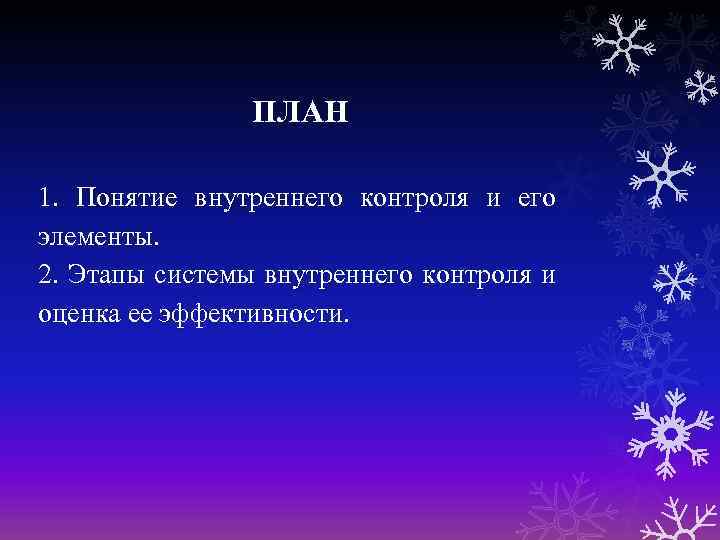 ПЛАН 1. Понятие внутреннего контроля и его элементы. 2. Этапы системы внутреннего контроля и