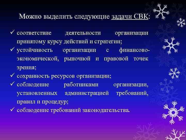 Можно выделить следующие задачи СВК: соответствие деятельности организации принятому курсу действий и стратегии; устойчивость