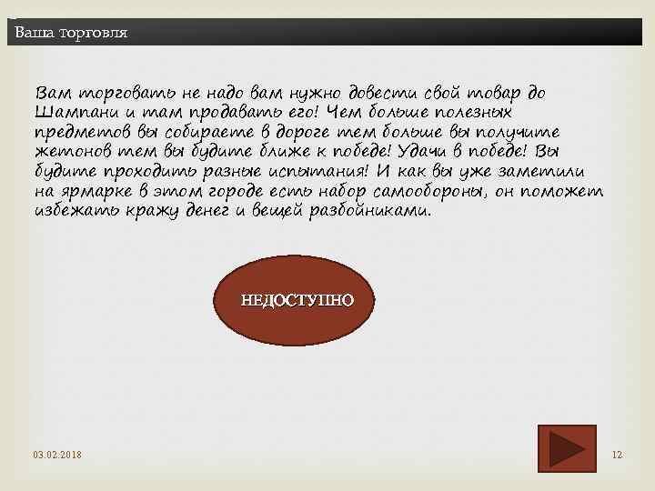 Ваша торговля Вам торговать не надо вам нужно довести свой товар до Шампани и