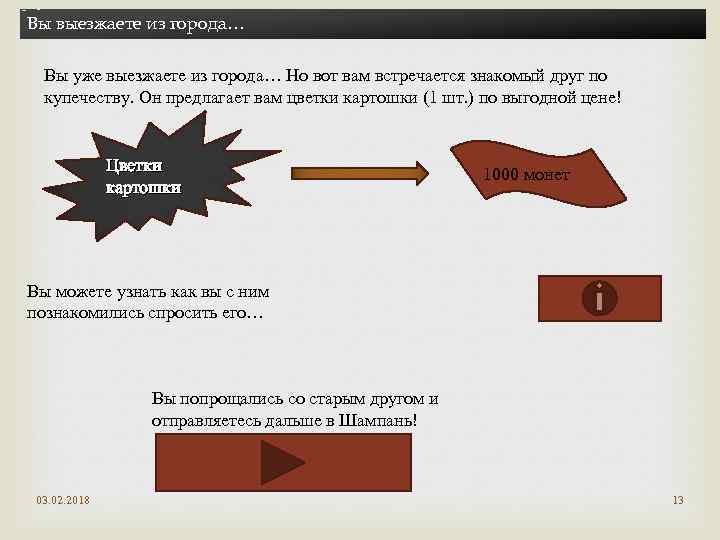 Вы выезжаете из города… Вы уже выезжаете из города… Но вот вам встречается знакомый