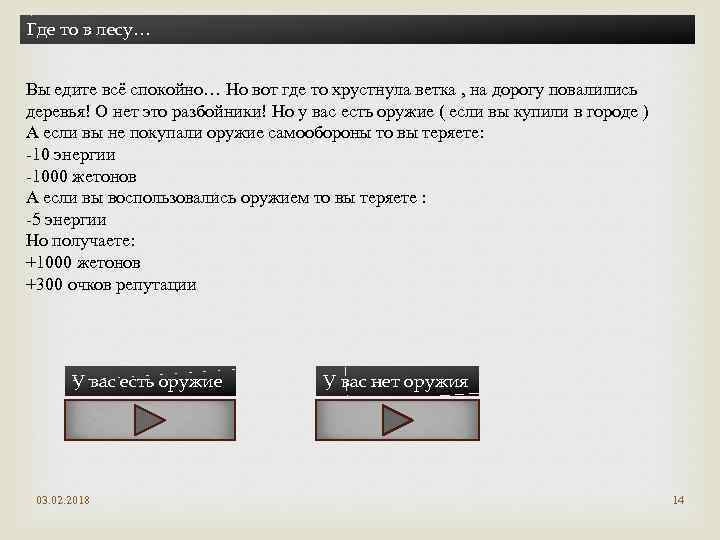 Где то в лесу… Вы едите всё спокойно… Но вот где то хрустнула ветка