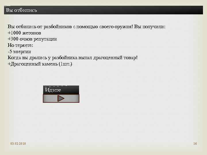 Вы отбились от разбойников с помощью своего оружия! Вы получили: +1000 жетонов +300 очков