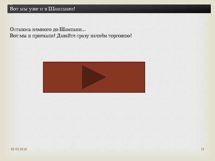 Вот мы уже и в Шампани! Осталось немного до Шампани. . . Вот мы
