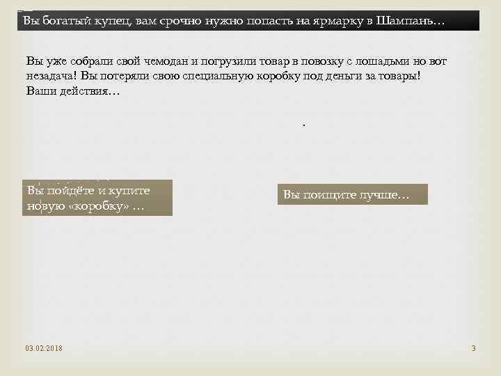 Вы богатый купец, вам срочно нужно попасть на ярмарку в Шампань… Вы уже собрали