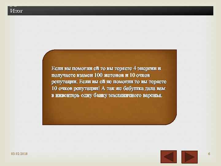 Итог Если вы помогли ей то вы теряете 4 энергии и получаете взамен 100