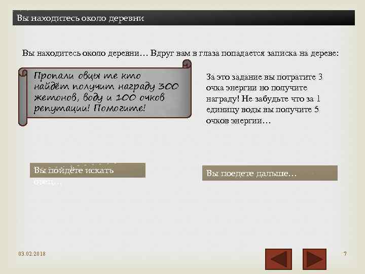 Вы находитесь около деревни… Вдруг вам в глаза попадается записка на дереве: Пропали овцы