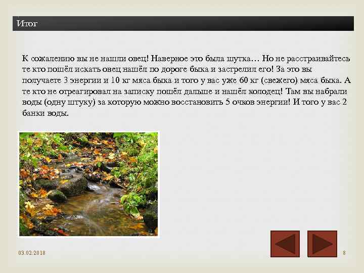 Итог К сожалению вы не нашли овец! Наверное это была шутка… Но не расстраивайтесь