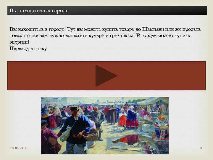 Вы находитесь в городе! Тут вы можете купить товара до Шампани или же продать