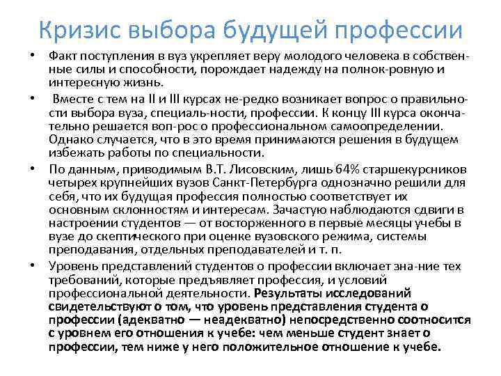 Кризис выбора будущей профессии • Факт поступления в вуз укрепляет веру молодого человека в