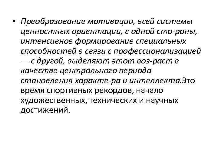  • Преобразование мотивации, всей системы ценностных ориентации, с одной сто роны, интенсивное формирование