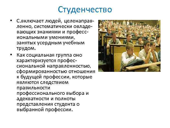 Студенчество • С. включает людей, целенаправ ленно, систематически овладе вающих знаниями и професс иональными