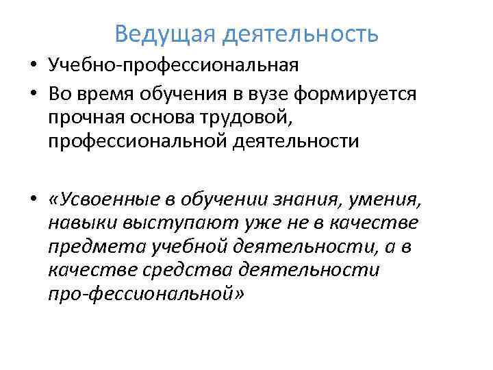 Ведущая деятельность • Учебно профессиональная • Во время обучения в вузе формируется прочная основа