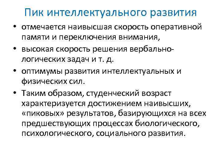 Пик интеллектуального развития • отмечается наивысшая скорость оперативной памяти и переключения внимания, • высокая