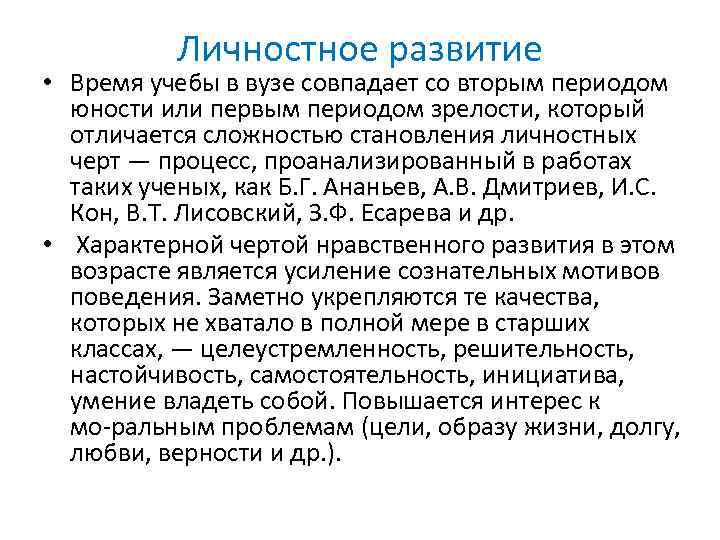 Личностное развитие • Время учебы в вузе совпадает со вторым периодом юности или первым