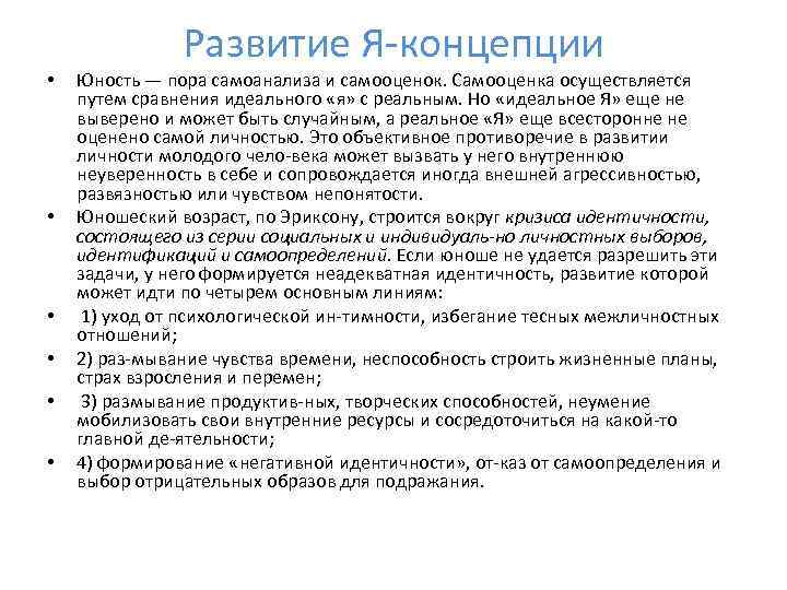  • • • Развитие Я концепции Юность — пора самоанализа и самооценок. Самооценка