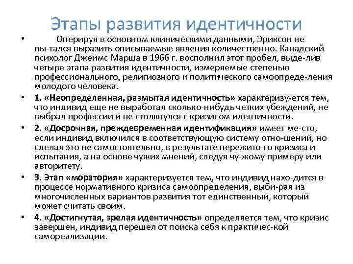  • • • Этапы развития идентичности Оперируя в основном клиническими данными, Эриксон не