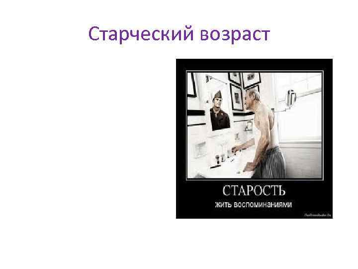 Старческий возраст 