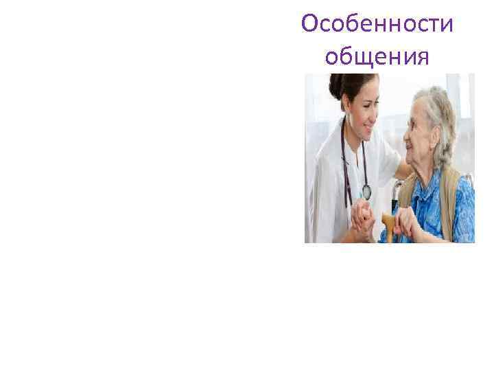 Особенности общения 