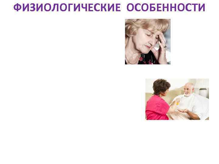 ФИЗИОЛОГИЧЕСКИЕ ОСОБЕННОСТИ 
