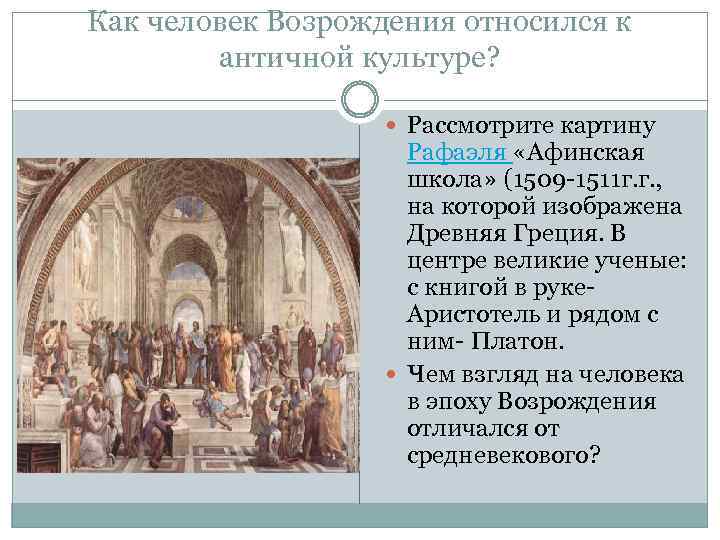 Как человек Возрождения относился к античной культуре? Рассмотрите картину Рафаэля «Афинская школа» (1509 -1511