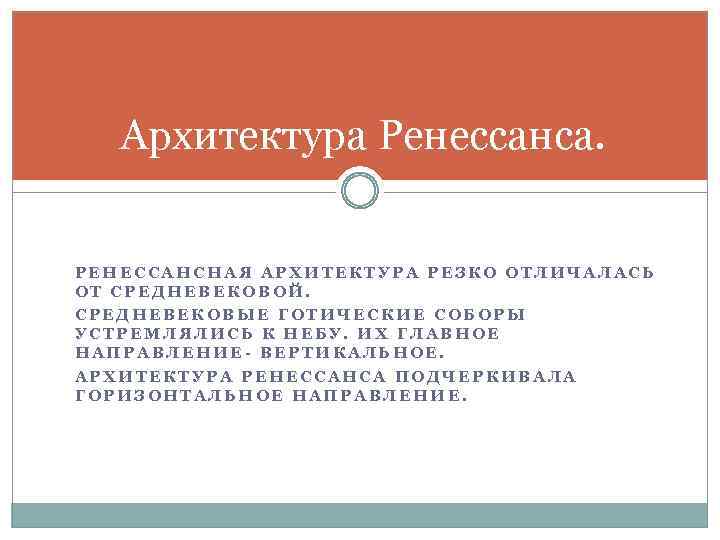 Архитектура Ренессанса. РЕНЕССАНСНАЯ АРХИТЕКТУРА РЕЗКО ОТЛИЧАЛАСЬ ОТ СРЕДНЕВЕКОВОЙ. СРЕДНЕВЕКОВЫЕ ГОТИЧЕСКИЕ СОБОРЫ УСТРЕМЛЯЛИСЬ К НЕБУ.