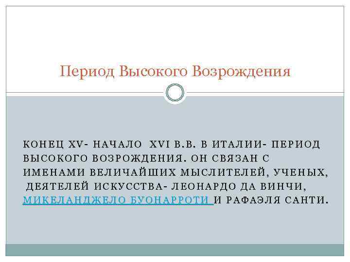 Период Высокого Возрождения КОНЕЦ XV- НАЧАЛО XVI В. В. В ИТАЛИИ- ПЕРИОД ВЫСОКОГО ВОЗРОЖДЕНИЯ.