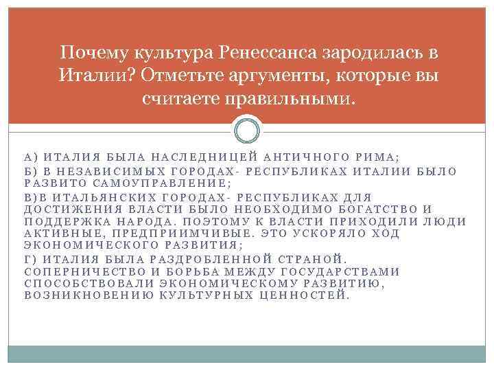 Почему культура Ренессанса зародилась в Италии? Отметьте аргументы, которые вы считаете правильными. А) ИТАЛИЯ