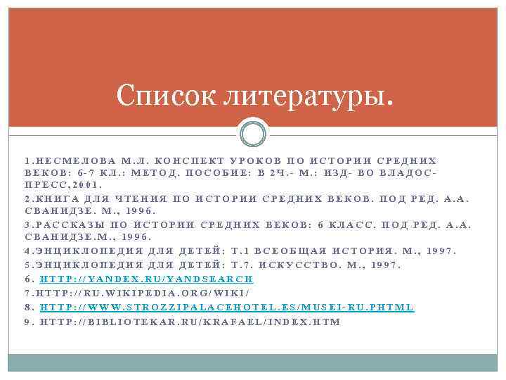 Список литературы. 1. НЕСМЕЛОВА М. Л. КОНСПЕКТ УРОКОВ ПО ИСТОРИИ СРЕДНИХ ВЕКОВ: 6 -7