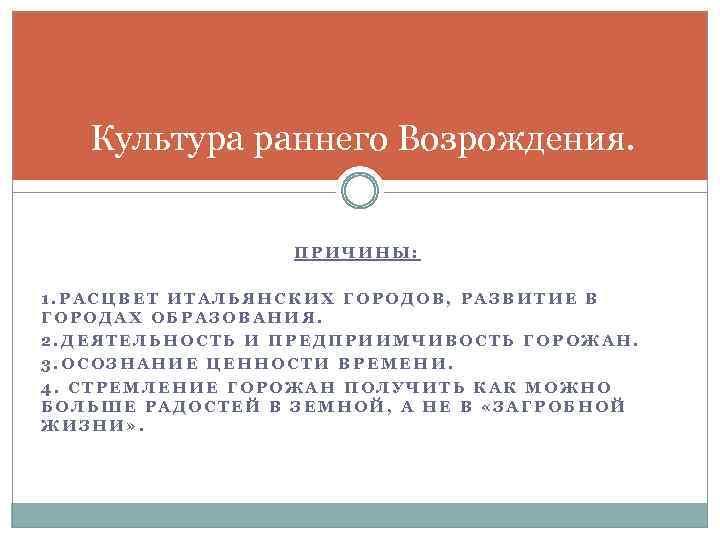 Культура раннего Возрождения. ПРИЧИНЫ: 1. РАСЦВЕТ ИТАЛЬЯНСКИХ ГОРОДОВ, РАЗВИТИЕ В ГОРОДАХ ОБРАЗОВАНИЯ. 2. ДЕЯТЕЛЬНОСТЬ