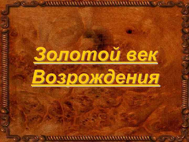 Золотой век Возрождения 