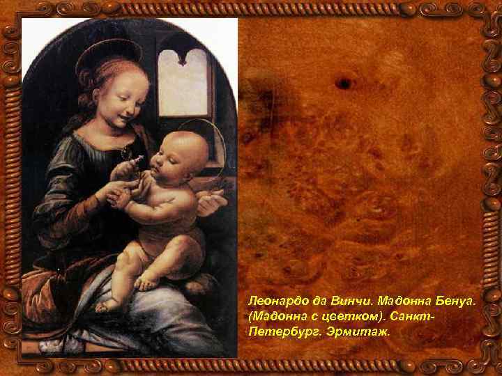 Леонардо да Винчи. Мадонна Бенуа. (Мадонна с цветком). Санкт. Петербург. Эрмитаж. 