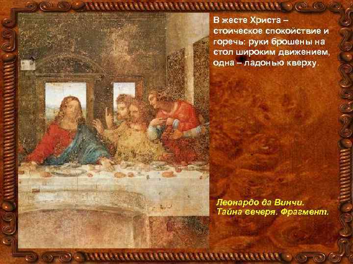 В жесте Христа – стоическое спокойствие и горечь: руки брошены на стол широким движением,