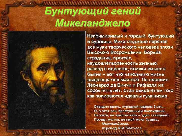Бунтующий гений Микеланджело Непримиримый и гордый, бунтующий и суровый, Микеланджело перенес все муки творческого