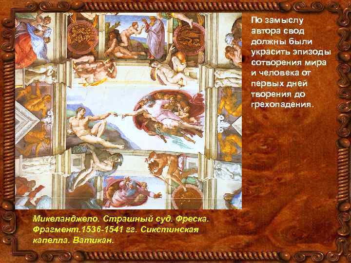 По замыслу автора свод должны были украсить эпизоды сотворения мира и человека от первых