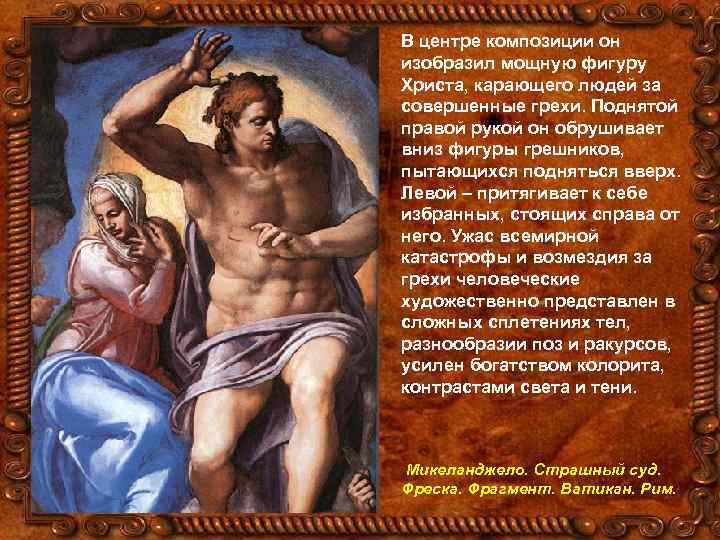 В центре композиции он изобразил мощную фигуру Христа, карающего людей за совершенные грехи. Поднятой