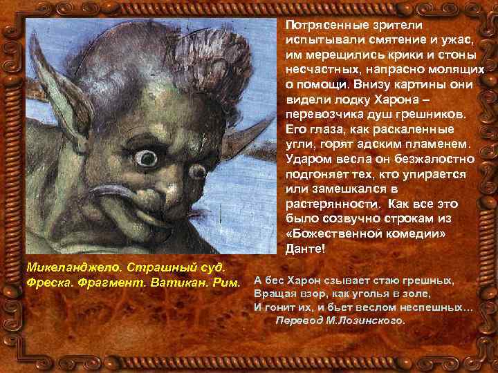 Потрясенные зрители испытывали смятение и ужас, им мерещились крики и стоны несчастных, напрасно молящих