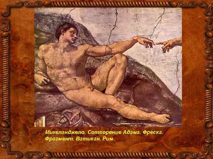 Микеланджело. Сотворение Адама. Фреска. Фрагмент. Ватикан. Рим. 