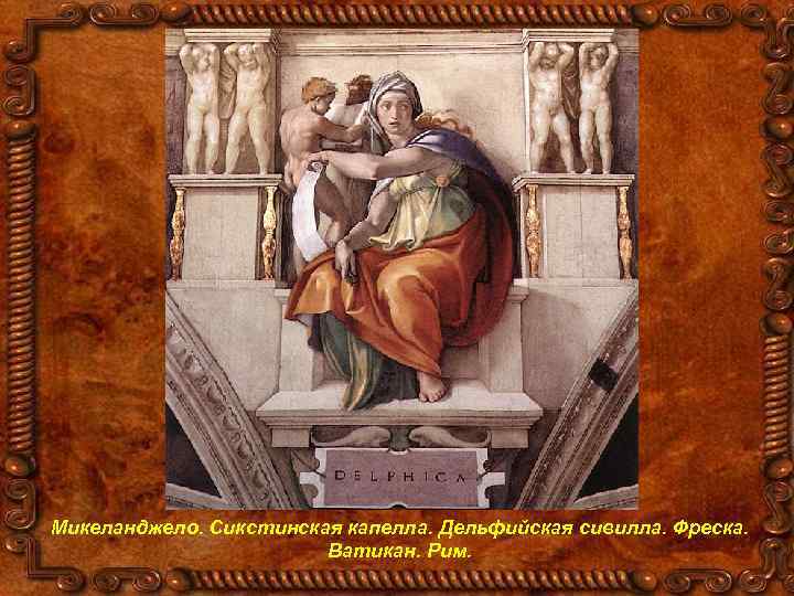 Микеланджело. Сикстинская капелла. Дельфийская сивилла. Фреска. Ватикан. Рим. 
