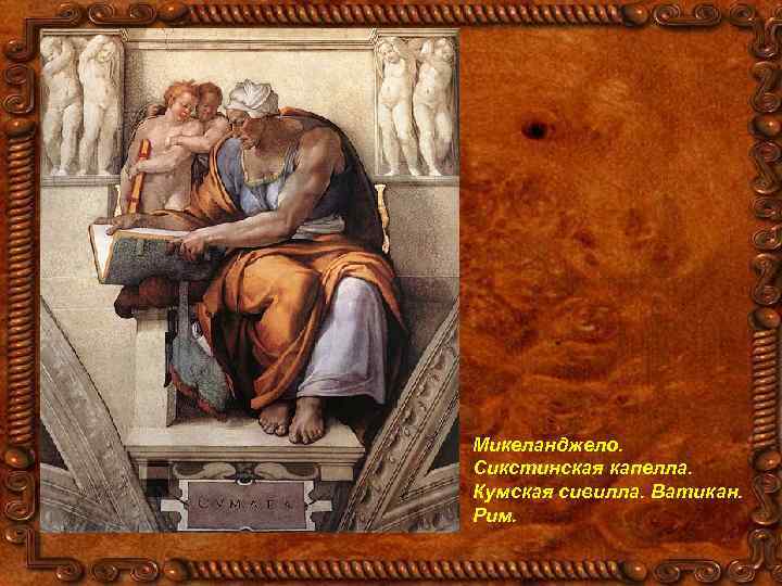 Микеланджело. Сикстинская капелла. Кумская сивилла. Ватикан. Рим. 
