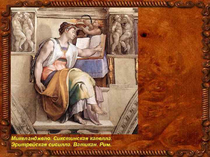 Микеланджело. Сикстинская капелла. Эритрейская сивилла. Ватикан. Рим. 