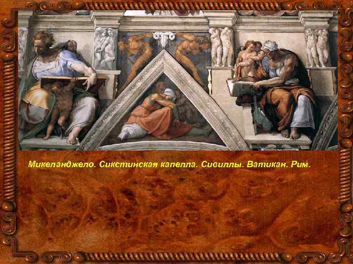 Микеланджело. Сикстинская капелла. Сивиллы. Ватикан. Рим. 