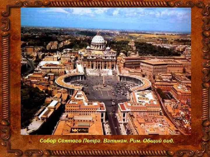 Собор Святого Петра. Ватикан. Рим. Общий вид. 