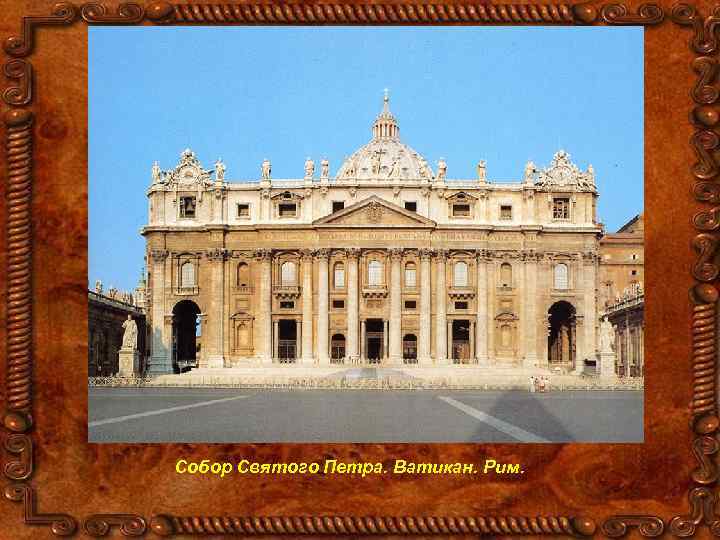 Собор Святого Петра. Ватикан. Рим. 