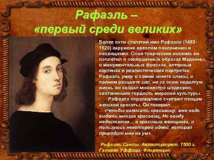 Рафаэль – «первый среди великих» Более пяти столетий имя Рафаэля (14831520) окружено ореолом поклонения