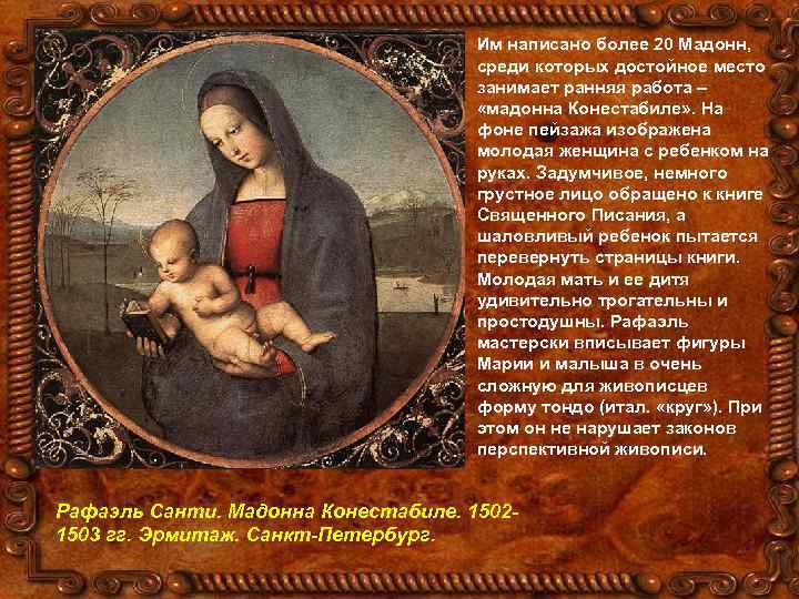 Им написано более 20 Мадонн, среди которых достойное место занимает ранняя работа – «мадонна