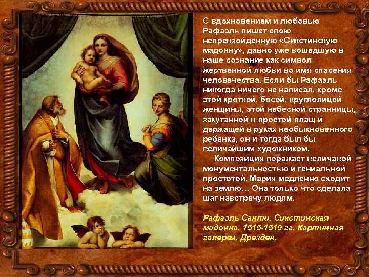 С вдохновением и любовью Рафаэль пишет свою непревзойденную «Сикстинскую мадонну» , давно уже вошедшую