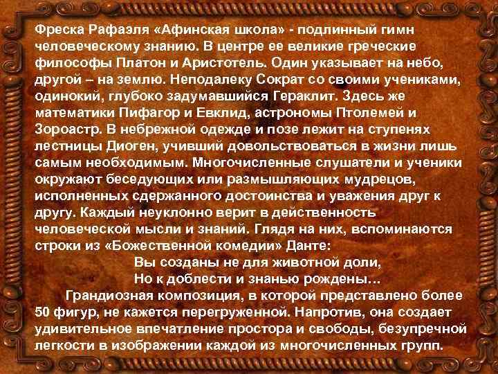 Фреска Рафаэля «Афинская школа» - подлинный гимн человеческому знанию. В центре ее великие греческие
