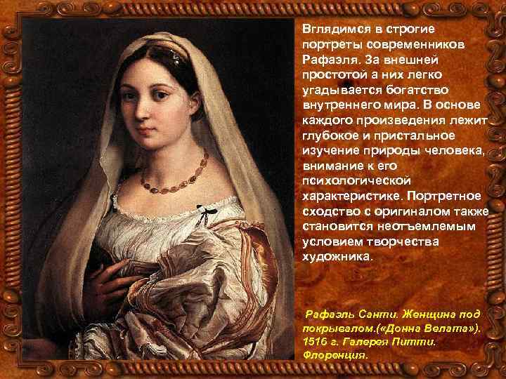 Вглядимся в строгие портреты современников Рафаэля. За внешней простотой а них легко угадывается богатство