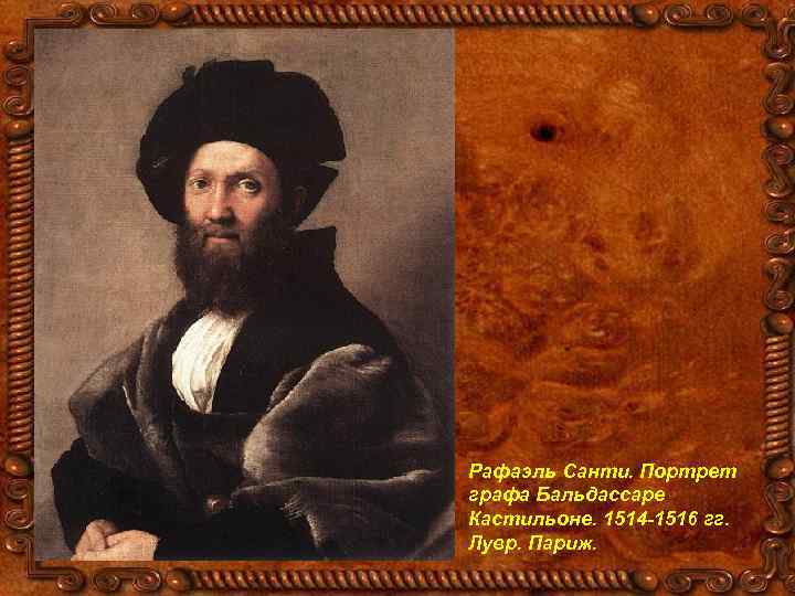 Рафаэль Санти. Портрет графа Бальдассаре Кастильоне. 1514 -1516 гг. Лувр. Париж. 